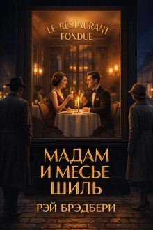 Обложка: Мадам и месье Шиль