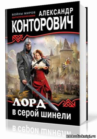 Обложка: Лорд в серой шинели