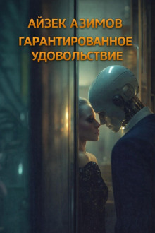 Обложка: Гарантированное удовольствие