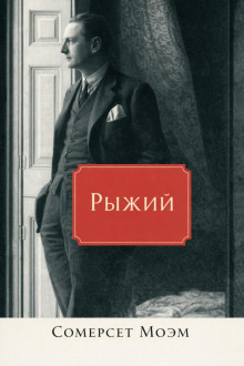 Обложка: Рыжий