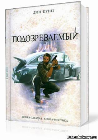 Обложка: Подозреваемый