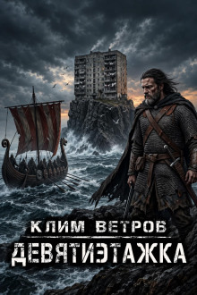 Обложка: Девятиэтажка