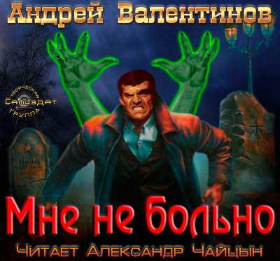 Обложка: Мне не больно