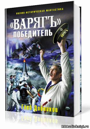 Обложка: «Варягъ» победитель