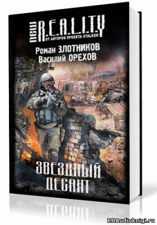 Обложка: Звёздный десант