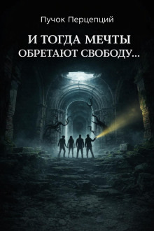 Обложка: И тогда мечты обретают свободу...