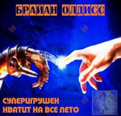 Обложка: Суперигрушек хватает на всё лето