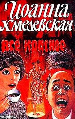 Обложка: Все красное
