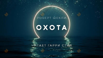 Обложка: Охота