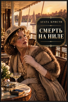 Обложка: Смерть на Ниле
