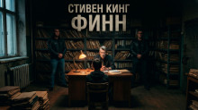 Обложка: Финн