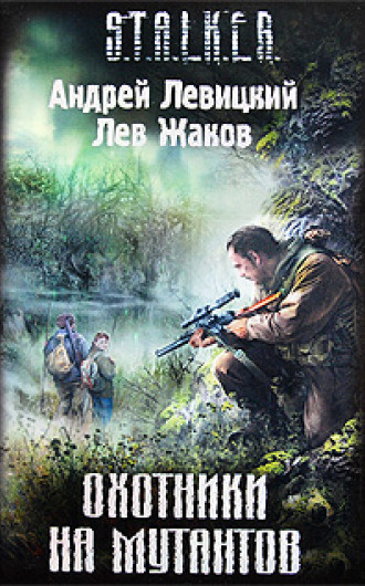 Обложка: S.T.A.L.K.E.R. Охотники на мутантов