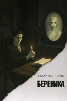 Обложка: Береника