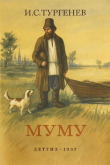 Обложка: Муму