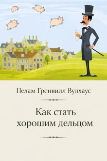 Обложка: Как стать хорошим дельцом