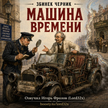 Обложка: Машина времени
