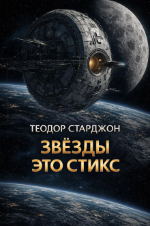 Обложка: Звёзды это Стикс
