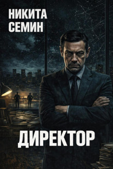 Обложка: Директор