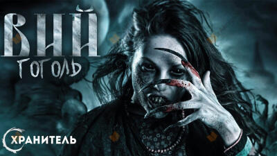 Обложка: Вий