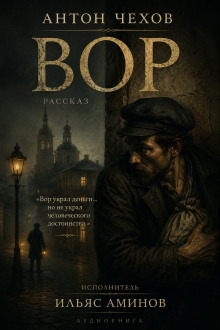 Обложка: Вор