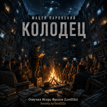 Обложка: Колодец