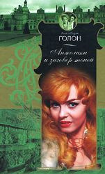 Обложка: Анжелика и заговор теней