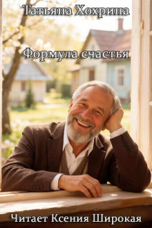 Обложка: Формула счастья