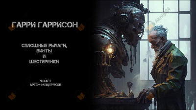 Обложка: Сплошь рычаги, винты и шестеренки