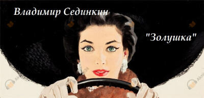 Обложка: Золушка