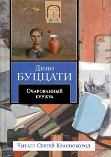 Обложка: Очарованный буржуа