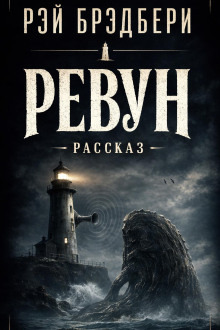 Обложка: Ревун