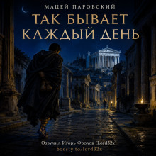 Обложка: Так бывает каждый день