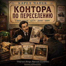 Обложка: Контора по переселению