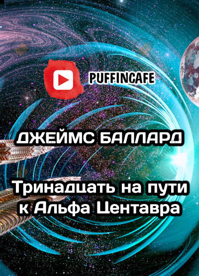 Обложка: Тринадцать на пути к Альфа Центавра