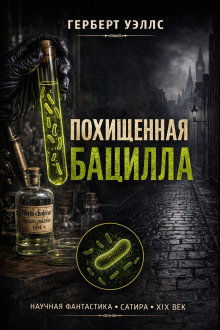 Обложка: Похищенная бацилла