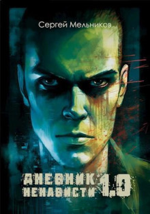 Обложка: Дневник ненависти 1.0