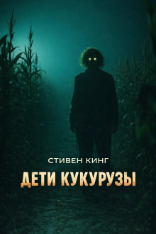 Обложка: Дети кукурузы