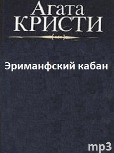Обложка: Эриманфский кабан