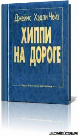 Обложка: Хиппи на дороге
