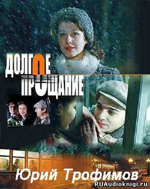Обложка: Долгое прощание
