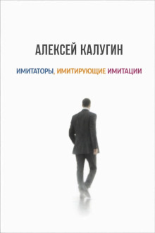 Обложка: Имитаторы, имитирующие имитации