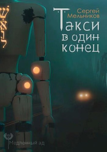 Обложка: Такси в один конец
