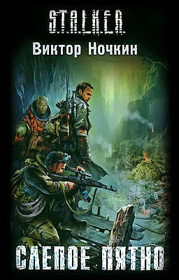 Обложка: S.T.A.L.K.E.R. Слепое пятно