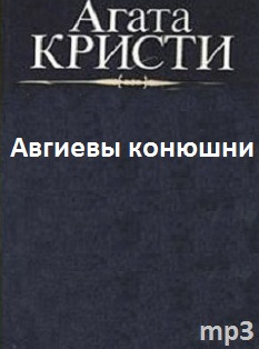 Обложка: Авгиевы конюшни