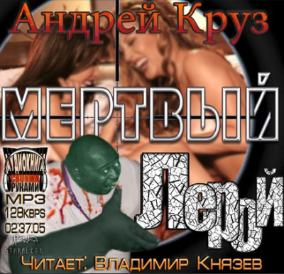 Обложка: Эпоха мёртвых. Мёртвый Лерой