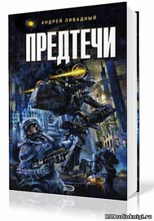 Обложка: Предтечи