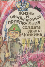 Обложка: Чонкин
