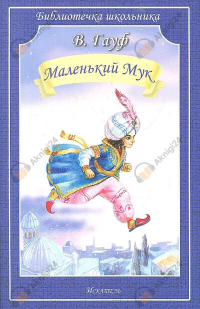 Обложка: Маленький мук
