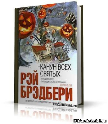 Обложка: Канун всех святых