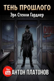 Обложка: Тень прошлого
